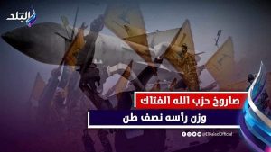 نصف طن.. حزب الله يهدد إسرائيل بسلاح فتاك ويكشف عن صوره