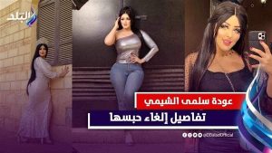 إلغاء حبس البلوجر سلمى الشيمي والاكتفاء بغرامة 100 ألف جنيه