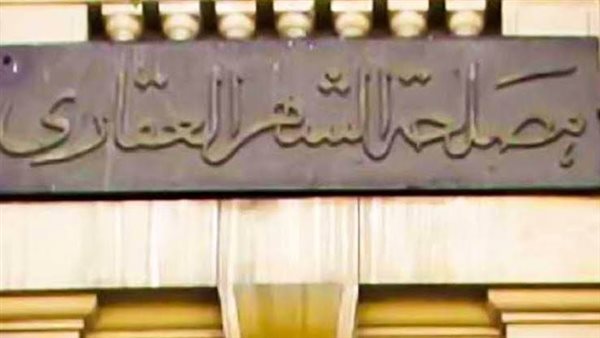 بسهولة وسرعة .. خطوات تسجيل شقتك في الشهر العقاري