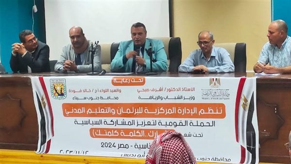 لقاء حواري عن تعزيز المشاركة السياسية بالتعاون مع الهيئة العامة للاستعلامات بجنوب سيناء