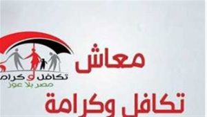 اليوم.. بدء صرف مساعدات تكافل وكرامة من جميع منافذ الصرف