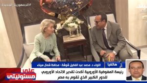 محافظ شمال سيناء: رئيسة المفوضية الأوروبية أشادت بدور مصر الكبير لحل القضية الفلسطينية|فيديو