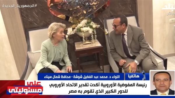 محافظ شمال سيناء: رئيسة المفوضية الأوروبية أشادت بدور مصر الكبير لحل القضية الفلسطينية|فيديو