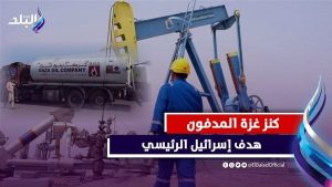 ثروة بالمليارات في الأراضي الفلسطينية.. هل تسعى إسرائيل للسيطرة عليها بدعم أمريكي؟