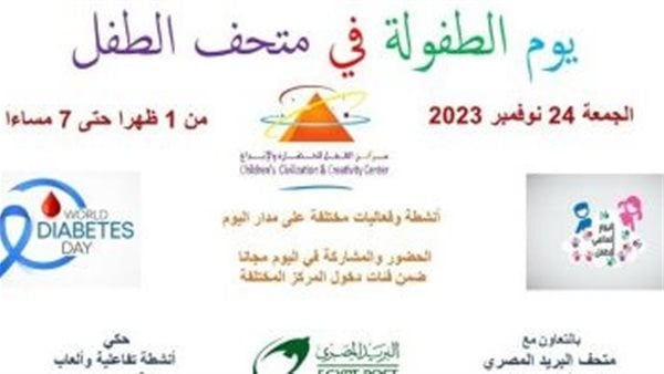 متحف الطفل ينظم حزمة من الفعاليات بمناسبة “اليوم العالمي”