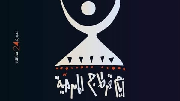 أيام قرطاج المسرحية يفتح باب الترشح لورشة النقد المسرحي