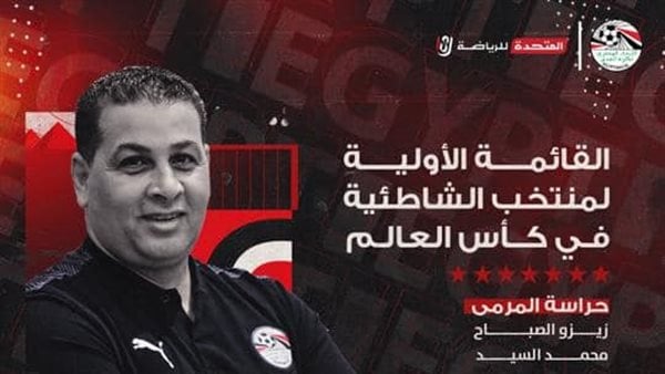 20 لاعبا في القائمة الأولية لمنتخب الشاطئية لكأس العالم