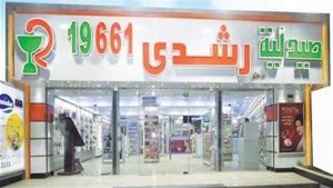 قرار عاجل ضد مالك صيدليات ألفا ورشدي