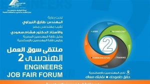 الجمعة..نقابة الإسكندرية تنظم ملتقى سوق العمل الهندسى لتوفير فرص عمل