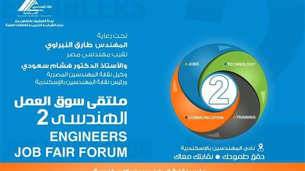 الجمعة..نقابة الإسكندرية تنظم ملتقى سوق العمل الهندسى لتوفير فرص عمل