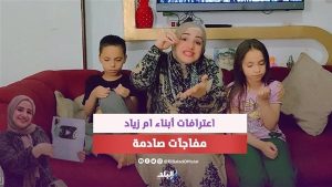 تنافست مع نجلها على تقديم مقاطع مخلة| ننشر حيثيات الحكم على البلوجر أم زياد