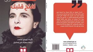 افتح قلبك.. أحدث إصدارات الهيئة السورية للكتاب
