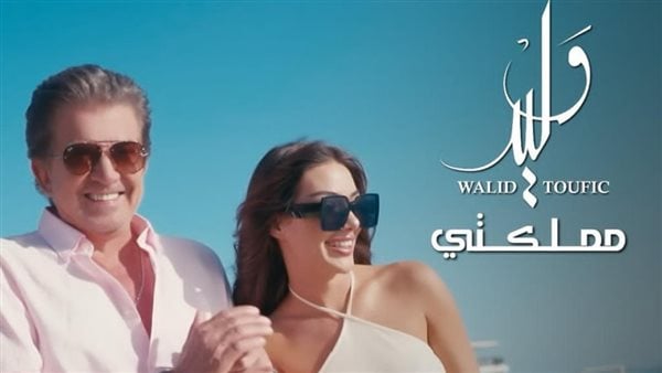 مملكتي .. وليد توفيق يستعد لطرح أحدث أغانيه