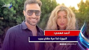 العيب فيا وتربيتي السبب..أحمد فهمي يكشف لأول مرة سبب انفصاله عن هنا الزاهد