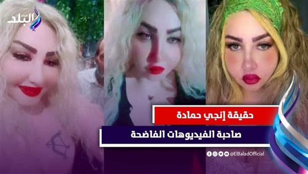 سماح مسجلة آداب.. القبض على إنجي حمادة صاحبة الفيديوهات المخلة