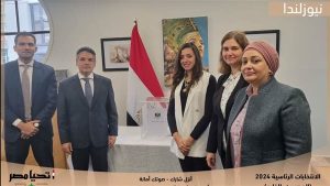 حملة السيسي: 7 آلاف مصري يبدأون التصويت في الانتخابات الرئاسية بنيوزيلندا