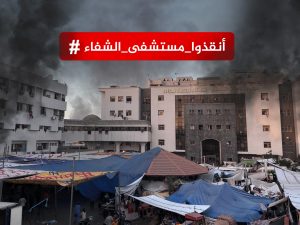 “أنقذوا مستشفى الشفاء”.. صرخة تستنهض الإنسانية