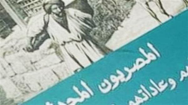 صدر حديثا.. “المصريون المحدثون شمائلهم وعاداتهم في القرن التاسع عشر”