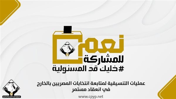 عمليات التنسيقية لمتابعة انتخابات المصريين بالخارج في انعقاد مستمر
