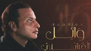 اليوم.. وائل الفشني يحيي حفلا غنائيا بساقية الصاوى