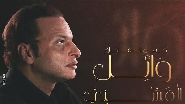 اليوم.. وائل الفشني يحيي حفلا غنائيا بساقية الصاوى