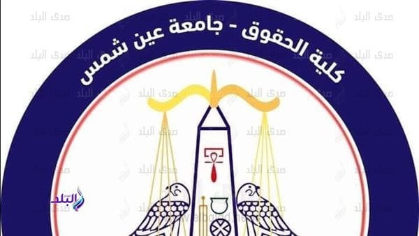 المستندات المطلوبة للالتحاق بالدراسات العليا في حقوق عين شمس