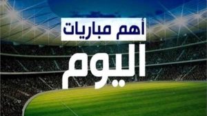 مباريات اليوم بالدوريات المختلفة والقنوات الناقلة