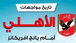 التاريخ ينحاز لملك أفريقيا.. تاريخ مواجهات الأهلي أمام يانج أفريكانز