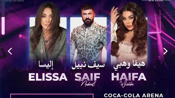 أسعار تذاكر حفل إليسا وهيفاء وهبي وسيف نبيل في رأس السنة بدبي