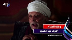 حادث على الصحراوي.. تفاصيل وفاة الفنان أشرف عبد الغفور وإصابة زوجته