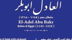 “التنسيق الحضاري” يدرج اسم العادل أبو بكر في مشروع حكاية شارع