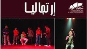 فرقة “إرتجاليا” تقدم عرضا مسرحيا بساقية الصاوي غدا الجمعة