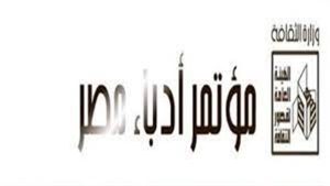 تأجيل مؤتمر أدباء مصر الـ36 لـ فبراير المقبل