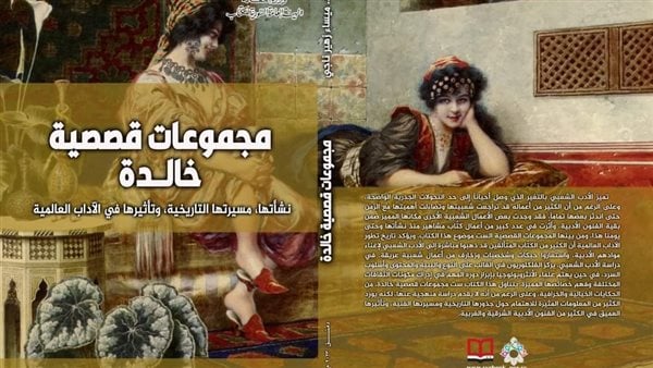مجموعات قصصية خالدة .. أحدث إصدارات الهيئة السورية للكتاب
