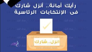 اليوم الأول| القواعد الاسترشادية للانتخابات الرئاسية وغلق التصويت في التاسعة مساء