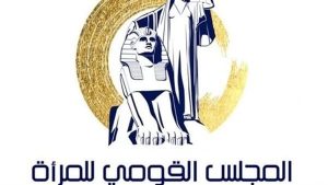 15115.. القومي للمرأة: خط ساخن للإبلاغ عن شكاوى العملية الانتخابية