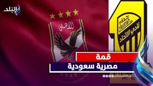 قبل لقاء كأس العالم.. ماذا فعل الأهلي في مواجهاته السابقة أمام اتحاد جدة|فيديوجراف