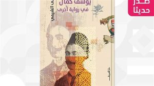 سيرة يوسف كمال في كتاب جديد بالشروق