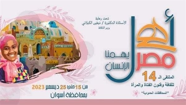 انطلاق الملتقى الثقافي الرابع عشر لثقافة وفنون الفتاة والمرأة بأسوان..غدا