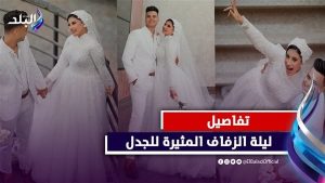 فرح منة طه ومحمد دسوقي .. ليلة زفاف تثير الجدل في الشارع المصري| فيديوجراف