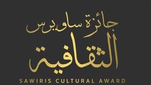 بالأسماء.. ننشر القائمة القصيرة لجائزة ساويرس الثقافية