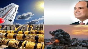 أخبارالتوك شو.. أسعار الذهب والدولار.. تشكيل الأهلي المتوقع لمواجهة اتحاد جدة.. أخر تطورات الوضع في غزة