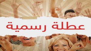 الإجازة الرسمية الأولى للموظفين في مصر 2024.. موعدها وتفاصيل عنها