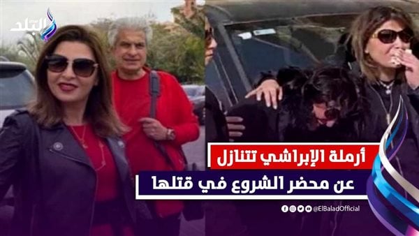مش هتيجي جنبي تاني.. تطورات الاعتداء على أرملة وائل الإبراشي بعد القبض على المتهمة