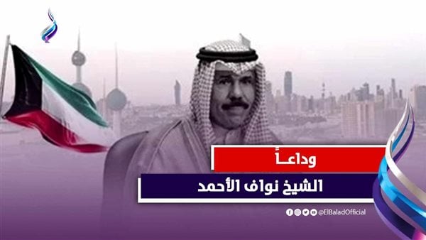 استثمارات بـ19 مليار دولار و150 اتفاقية.. علاقات طيبة جمعت مصر والكويت بحكم «نواف»|فيديوجراف