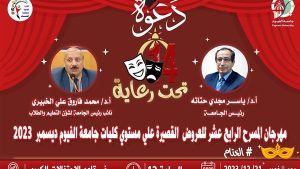 اليوم.. انطلاق مهرجان المسرح الـ 14 للعروض القصيرة بجامعة الفيوم