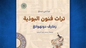 تراث فنون البوذية.. كتاب يستعرض الزخارف في مدينة دونهوانغ