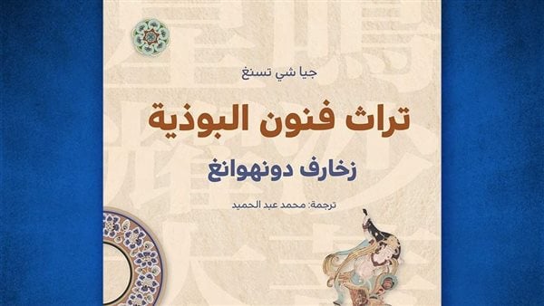 تراث فنون البوذية.. كتاب يستعرض الزخارف في مدينة دونهوانغ