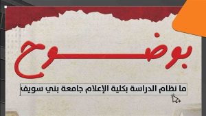 طلاب إعلام بني سويف يطلقون أول كتيب للوافدين إلى الكلية
