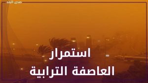 عواصف وأمطار تضرب البلاد اليوم.. تحذير جديد من الأرصاد للمواطنين